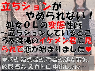立ちションがやめられない!処女OLの変態性癖～立ちションしてるところを職場のイケメン君に見られて恋が始まりました～ [すぷらっしゅらんず]