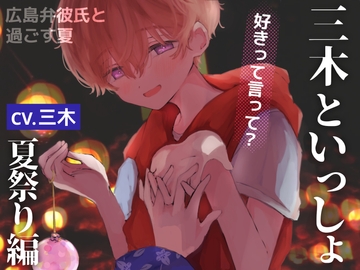 【方言】-三木といっしょ-広島弁彼氏と過ごす夏、夏祭り編【恋人】 [ききき]