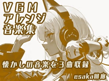 VGMアレンジ音楽集 [esaka回廊]