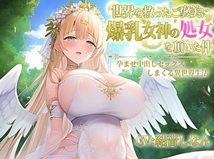 世界を救ったご褒美に爆乳女神の処女を頂いた件～孕ませ中出しセックスしまくる異世界性活～【抱き枕推奨/ファンタジー/エロASMR】 [巨乳大好き屋]