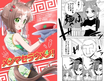 メシマセラウメン! [どうでもいい屋]