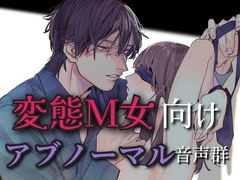 変態M女向けアブノーマル音声群 [サークル絶望]