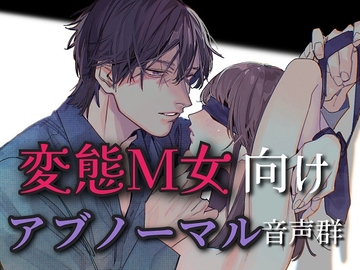 変態M女向けアブノーマル音声群 [サークル絶望]