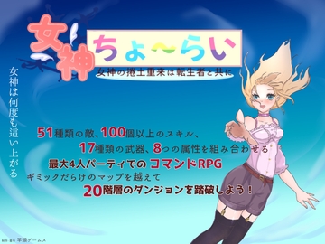 女神ちょ～らい ー女神の捲土重来は転生者と共にー [竿頭ゲームス]