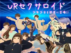 VRセクサロイド～少年少女を部屋に召喚!!～