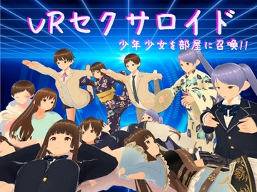 VRセクサロイド～少年少女を部屋に召喚!!～ [VR Innovation Studio]