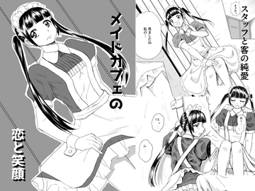 メイドカフェの恋と笑顔 [works517]