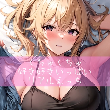 くちゅくちゅ好き好きいっぱいリアルえっち [たらこクラブ]