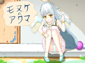 モヌケのアクマ [しもつき つかさ]