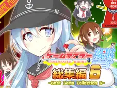 ゲームマスター響～総集編6～