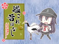 艦○れ昔ばなし～つるの恩返し・おむすびころりん～