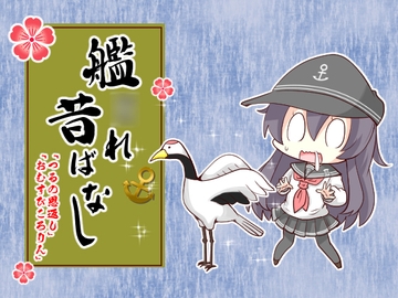 艦○れ昔ばなし～つるの恩返し・おむすびころりん～ [さといも牧場]