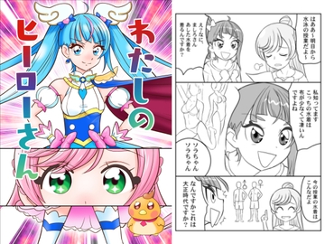 わたしのヒーローさん [yumeyahananoya]