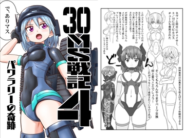 30MS戦記4 パワラリーの奇跡 [yumeyahananoya]