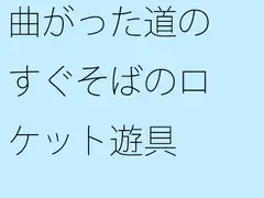 曲がった道のすぐそばのロケット遊具