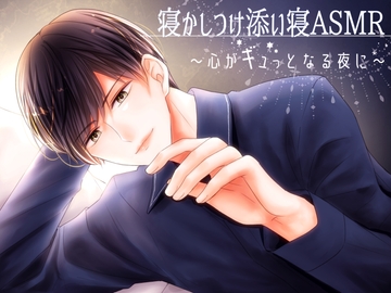 寝かしつけ添い寝ASMR～心がギュっとなる夜に～【KU100】 [Cracked marbles]