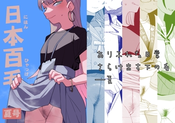 日本百毛 夏号 [田中家の鴨]