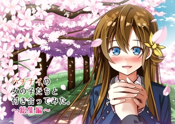 ハチナイの女の子たちと付き合ってみた。～総集編～ [HARVESTMOON]