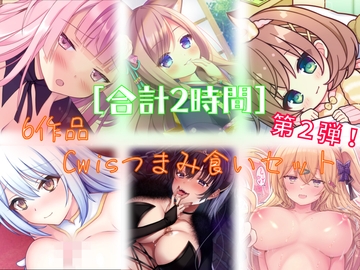 【どどんと合計2時間!】6作品Cwisつまみ食いセット第2弾 [Cwis]