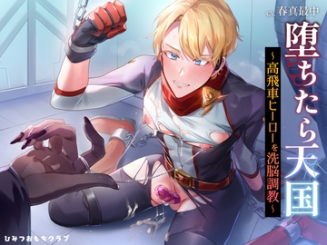 堕ちたら天国(ヘブン)～高飛車ヒーローを洗脳調教～ [ひみつお餅クラブ]