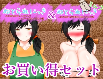 ねとられにっきお買い得パック [鶴の庵]