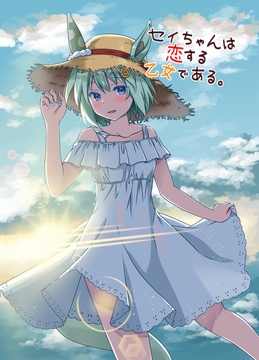 セイちゃんは恋する乙女である。 [HARVESTMOON]