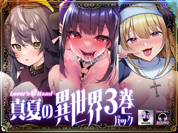 LoversHand真夏の異世界3巻パック [Lover'sHand]