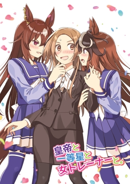 皇帝と一等星と女トレーナーと。 [HARVESTMOON]