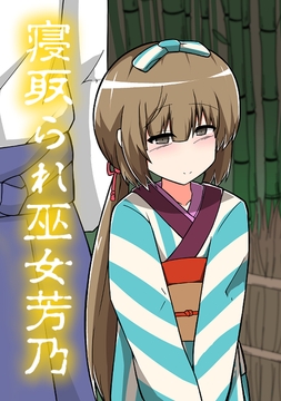 寝取られ巫女芳乃 [りぅしてぃ]