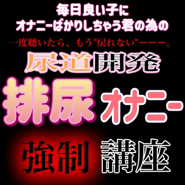 尿道開発排尿オナニー講座 [紳士な変態]