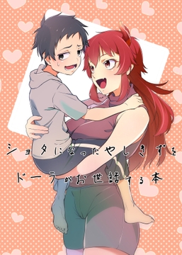 ショタになったやしきずをドーラがお世話する話 [ゴリラット]