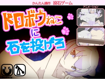 ドロボウねこに石を投げろ [ちんあなごg]