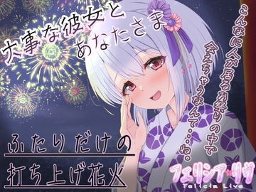 【KU100立体音響】夏祭りの夜はぐれた先にはあなたさまとの幸せな時間【巡り合う愛しい人】 [フェリシアとささやかな幸せ]