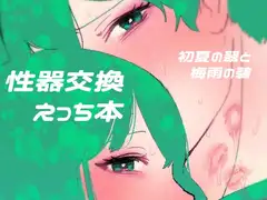 初夏の翠と梅雨の碧