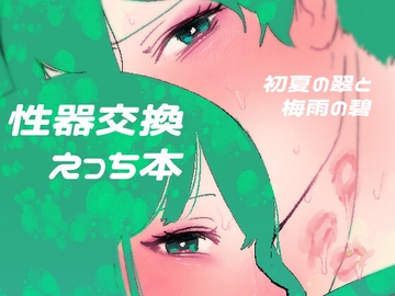 初夏の翠と梅雨の碧 [はきだまり]