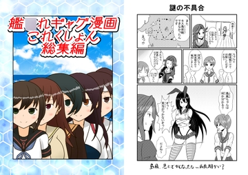 艦○れギャグ漫画これくしょん 総集編 [モリモンの森]