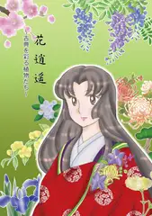花逍遥～古典を彩る植物たち～