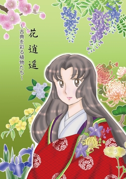 花逍遥～古典を彩る植物たち～ [丸ゆべし愛好会]