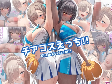 チアコスえっち!! [冷凍カフェテラス]