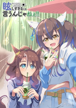 眩しすぎるトカ言うんじゃねぇ!! [iso200]