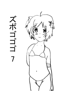 ズボゴゴゴ7 [ぬんぽっき]