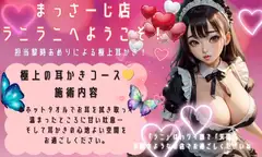 耳かき&マッサージ店ラニラニへようこそ!極上耳かきコース