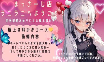 耳かき&マッサージ店ラニラニへようこそ!極上耳かきコース [ミミノコイビト]