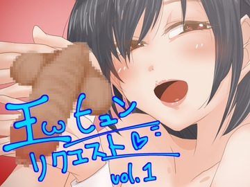 玉ヒュンリクエスト vol.01 [真道会]