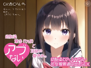 【密着囁き】幼馴染 果歩(かほ)と危ない耳舐め夏休み。～幼馴染との、いけない処女膜貫通中出しSEX～。 [にゃんこフェチ]