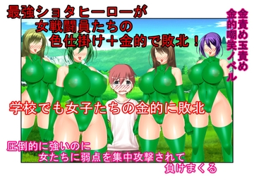『金的負け巨根ショタヒーロー』最強ヒーローでも色仕掛け+金的には敵わない!? ヒーローの少年がクラスの女子や女戦闘員、組織のお姉ちゃんらの金的にのた打ち回る! [うさロボ屋]