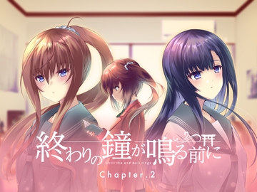 終わりの鐘が鳴る前に Chapter.2 [Cynical Honey]