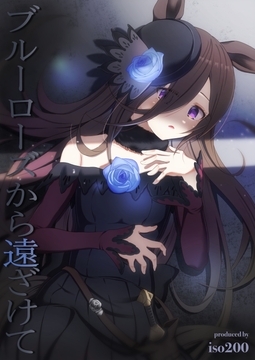 ブルーローズから遠ざけて [iso200]