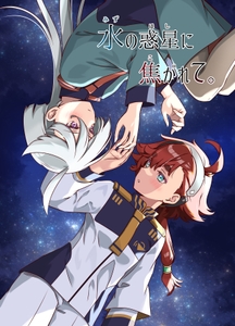 水の惑星に焦がれて。 [HARVESTMOON]