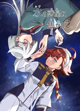 水の惑星に焦がれて。 [HARVESTMOON]